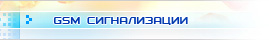 GSM устройства