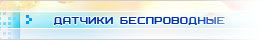 датчики беспроводные