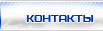 наши контакты