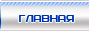 на главную